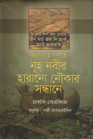 আরারাত পর্বতে নূহ নবীর হারানো নৌকার সন্ধানে