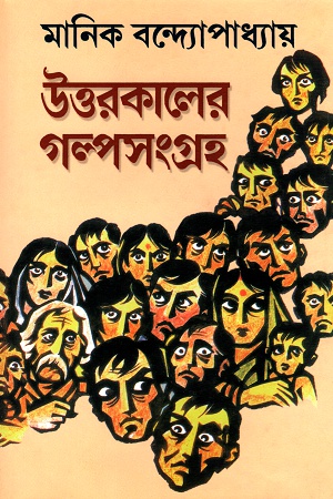 উত্তরকালের গল্পসংগ্রহ