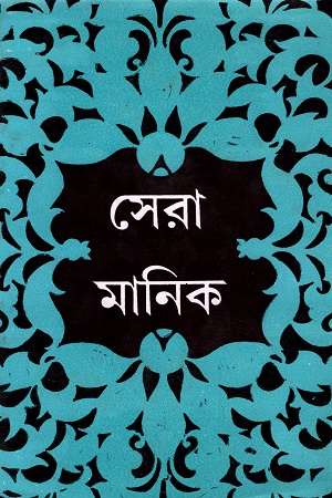 সেরা মানিক