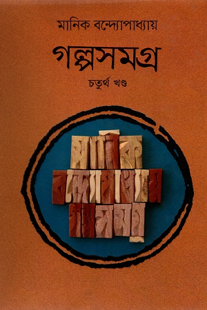 গল্পসমগ্র চতুর্থ খণ্ড