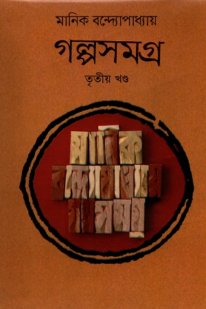 গল্পসমগ্র তৃতীয় খণ্ড