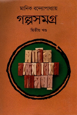 গল্পসমগ্র দ্বিতীয় খণ্ড