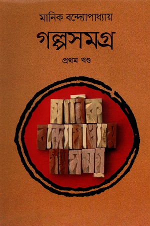 গল্পসমগ্র প্রথম খণ্ড