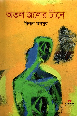 অতল জলের টানে