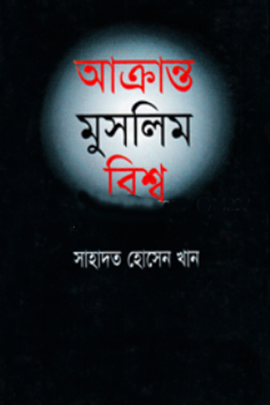 আক্রান্ত মুসলিম বিশ্ব