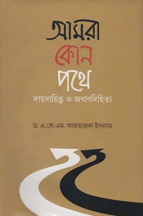 আমরা কোন পথে