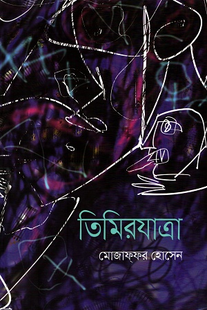 তিমিরযাত্রা