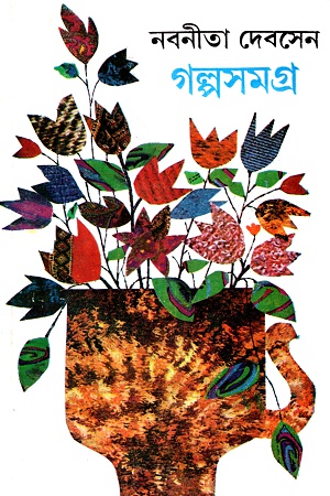 গল্পসমগ্র ১