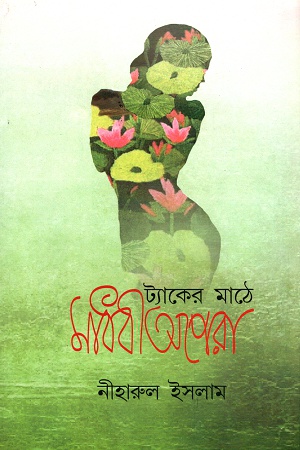 ট্যাকের মাঠে মাধবী অপেরা