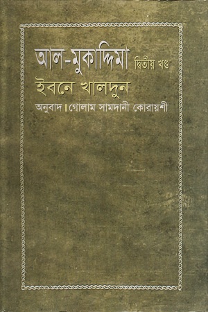 আল-মুকাদ্দিমা দ্বিতীয় খণ্ড