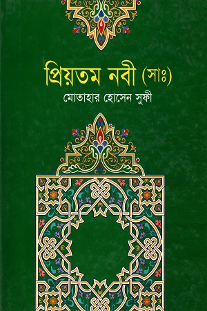 প্রিয়তম নবী (সা:)