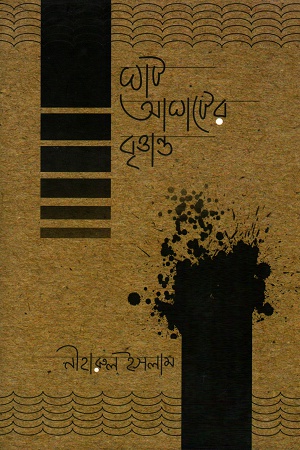 ঘাট আঘাটের বৃত্তান্ত