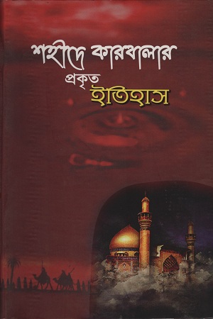 শহীদে কারবালার প্রকৃত ইতিহাস