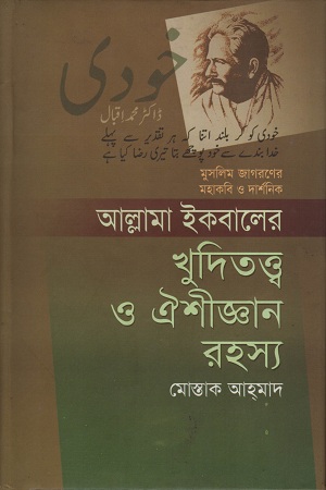 আল্লামা ইকবালের খুদিতত্ত্ব ও ঐশীজ্ঞান রহস্য