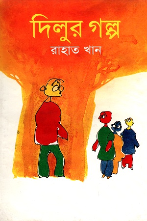 দিলুর গল্প