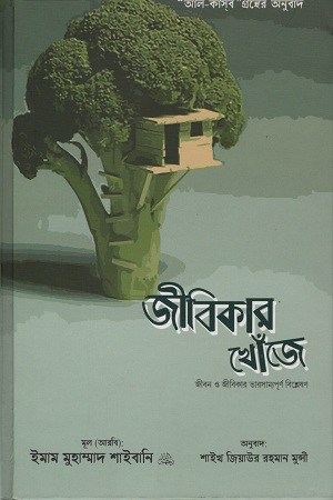 জীবিকার খোঁজে