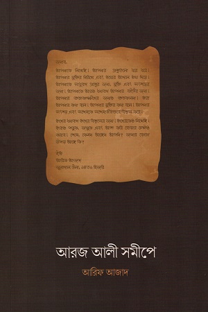 আরজ আলী সমীপে