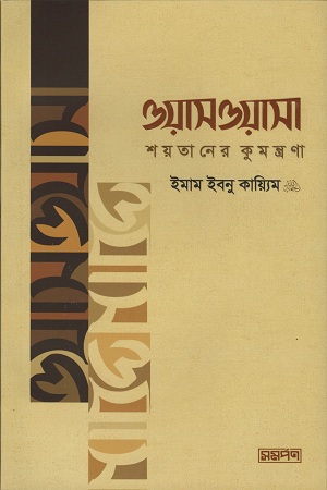 ওয়াসওয়াসা শয়তানের কুমন্ত্রণা