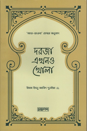 দরজা এখনও খোলা