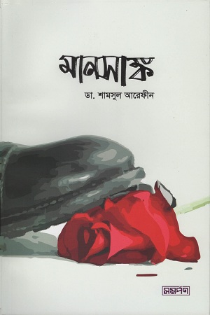 মানসাঙ্ক