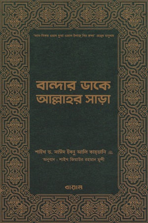 বান্দার ডাকে আল্লাহর সাড়া