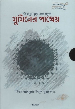 মুমিনের পাথেয় ১ম ও ২য় খণ্ড