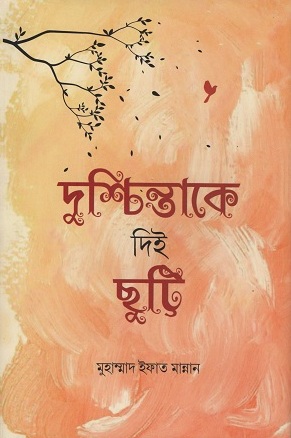 দুশ্চিন্তাকে দিই ছুটি