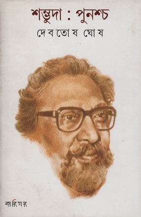 শম্ভুদা : পুনশ্চ