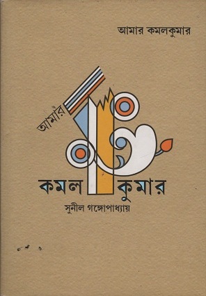 আমার কমল কুমার