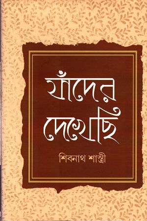 যাঁদের দেখেছি