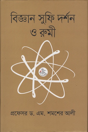 বিজ্ঞান সুফি দর্শন ও রুমী
