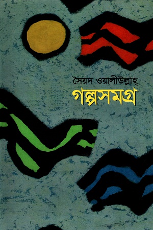 গল্পসমগ্র