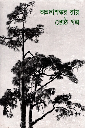 শ্রেষ্ঠ গল্প