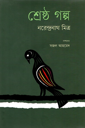 শ্রেষ্ঠ গল্প