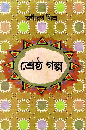 শ্রেষ্ঠ গল্প