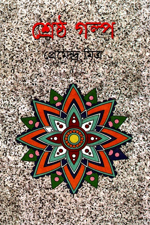 শ্রেষ্ঠ গল্প