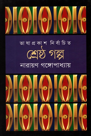 শ্রেষ্ঠ গল্প