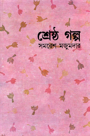 শ্রেষ্ঠ গল্প