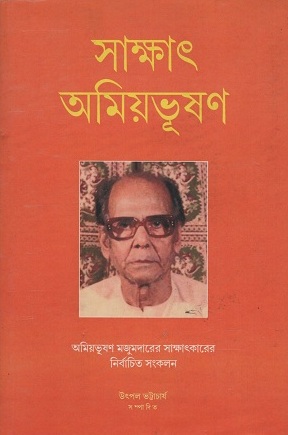 সাক্ষাত অমিয়ভূষণ