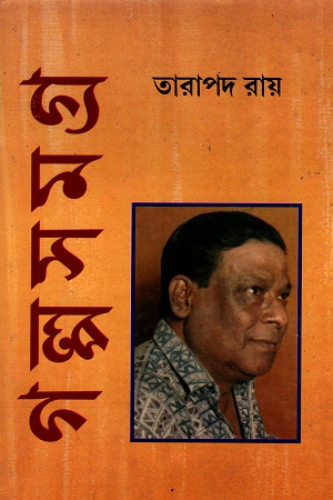 গল্পসমগ্র ২ (তারাপদ রায়)