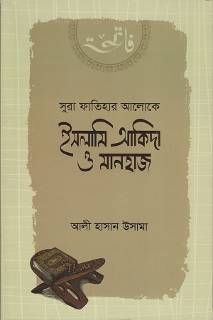 ইসলামি আকিদা ও মানহাজ