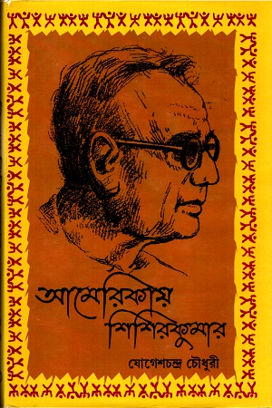 আমেরিকায় শিশিরকুমার