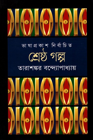 শ্রেষ্ঠ গল্প