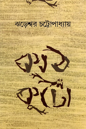 কাঠকুটো