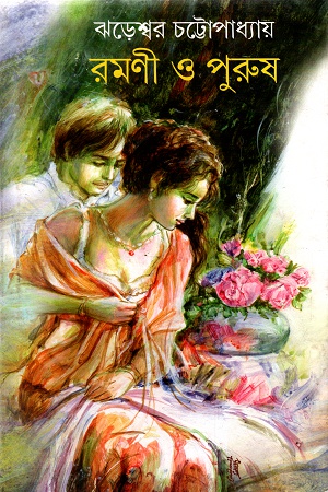 রমণী ও পুরুষ