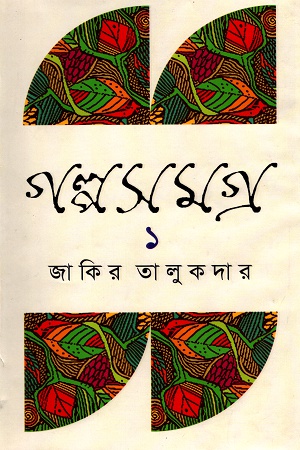 গল্পসমগ্র ১