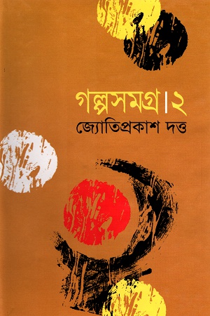 গল্পসমগ্র ২