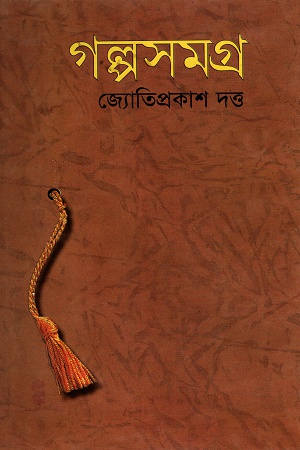 গল্পসমগ্র