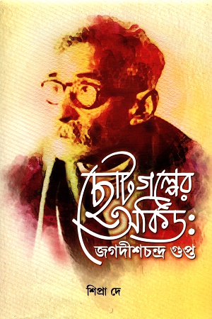 ছোটগল্পের অর্কিড জগদীশচন্দ্র গুপ্ত