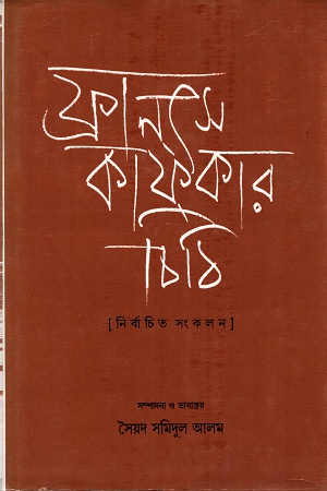 ফ্রানৎস কাফকার চিঠি